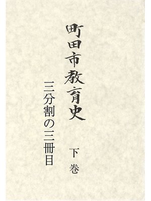 cover image of 町田市教育史　下巻　（３／３）